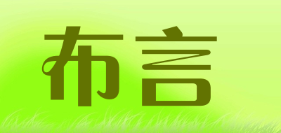 布言是什么牌子_布言品牌怎么样?