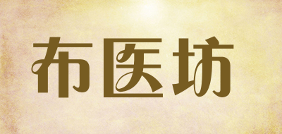 布医坊是什么牌子_布医坊品牌怎么样?