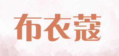 BUYIKOU是什么牌子_布衣蔻品牌怎么样?