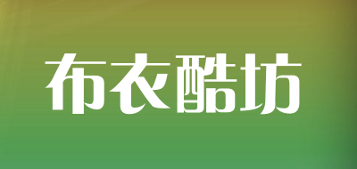 布衣酷坊是什么牌子_布衣酷坊品牌怎么样?