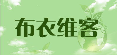 布衣维客是什么牌子_布衣维客品牌怎么样?