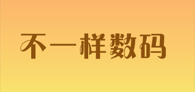 不一样数码是什么牌子_不一样数码品牌怎么样?