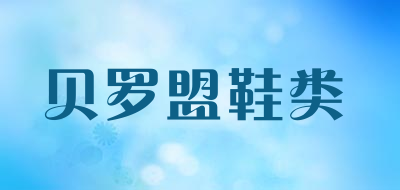 buylemo是什么牌子_贝罗盟鞋类品牌怎么样?