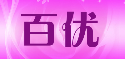 byu是什么牌子_百优品牌怎么样?