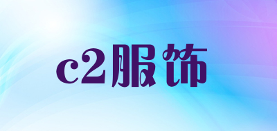 c2服饰是什么牌子_c2服饰品牌怎么样?