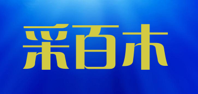 采百木是什么牌子_采百木品牌怎么样?
