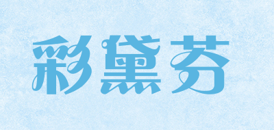 彩黛芬是什么牌子_彩黛芬品牌怎么样?