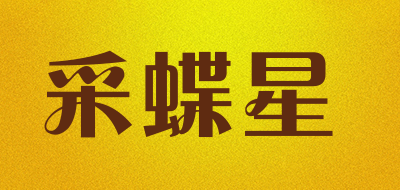 采蝶星是什么牌子_采蝶星品牌怎么样?