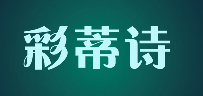 Caidishi是什么牌子_彩蒂诗品牌怎么样?