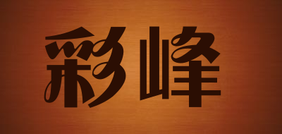 彩峰是什么牌子_彩峰品牌怎么样?
