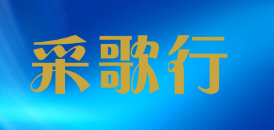 采歌行是什么牌子_采歌行品牌怎么样?