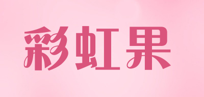 彩虹果是什么牌子_彩虹果品牌怎么样?