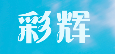 彩辉是什么牌子_彩辉品牌怎么样?
