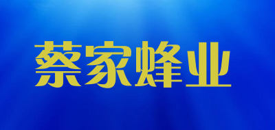 蔡家蜂业是什么牌子_蔡家蜂业品牌怎么样?