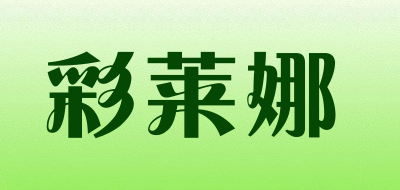 彩莱娜是什么牌子_彩莱娜品牌怎么样?