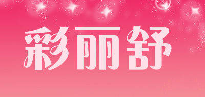 彩丽舒是什么牌子_彩丽舒品牌怎么样?