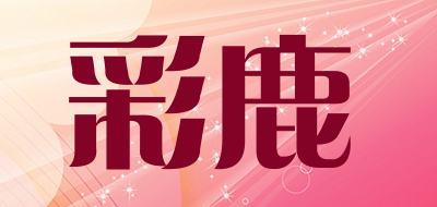 彩鹿是什么牌子_彩鹿品牌怎么样?
