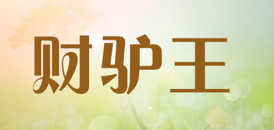 CAILVWANG是什么牌子_财驴王品牌怎么样?
