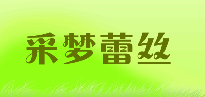 采梦蕾丝是什么牌子_采梦蕾丝品牌怎么样?