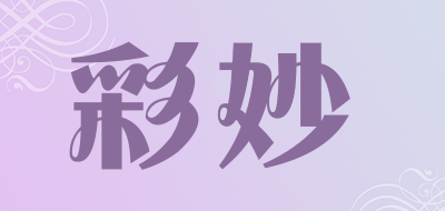 彩妙是什么牌子_彩妙品牌怎么样?