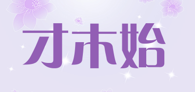 才木始是什么牌子_才木始品牌怎么样?