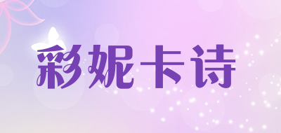 彩妮卡诗是什么牌子_彩妮卡诗品牌怎么样?