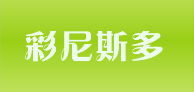 彩尼斯多是什么牌子_彩尼斯多品牌怎么样?