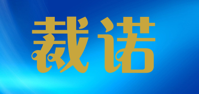 裁诺是什么牌子_裁诺品牌怎么样?