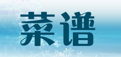 菜谱是什么牌子_菜谱品牌怎么样?