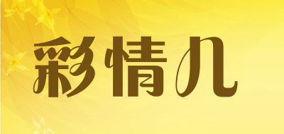 彩情儿是什么牌子_彩情儿品牌怎么样?