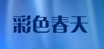 彩色春天是什么牌子_彩色春天品牌怎么样?