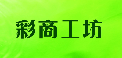 彩商工坊是什么牌子_彩商工坊品牌怎么样?