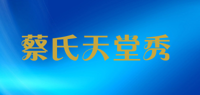 CAISHITIANTANGXIU是什么牌子_蔡氏天堂秀品牌怎么样?