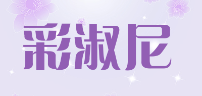CAISHUNI是什么牌子_彩淑尼品牌怎么样?