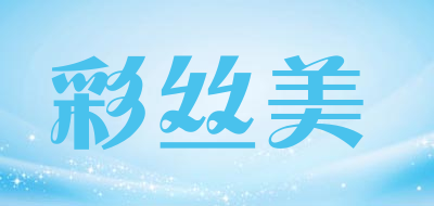 彩丝美是什么牌子_彩丝美品牌怎么样?