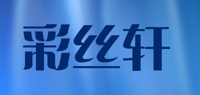 彩丝轩是什么牌子_彩丝轩品牌怎么样?
