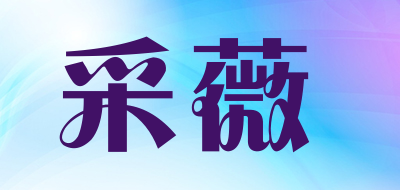 采薇是什么牌子_采薇品牌怎么样?