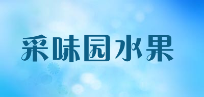 采味园水果是什么牌子_采味园水果品牌怎么样?