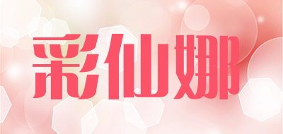 彩仙娜是什么牌子_彩仙娜品牌怎么样?