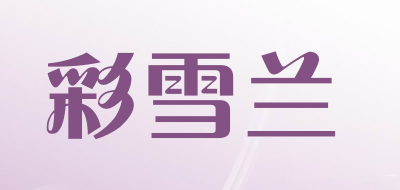 彩雪兰是什么牌子_彩雪兰品牌怎么样?
