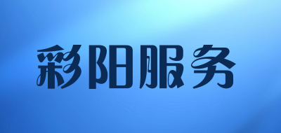 彩阳服务是什么牌子_彩阳服务品牌怎么样?
