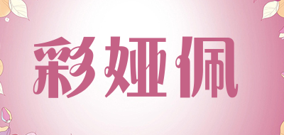 彩娅佩是什么牌子_彩娅佩品牌怎么样?
