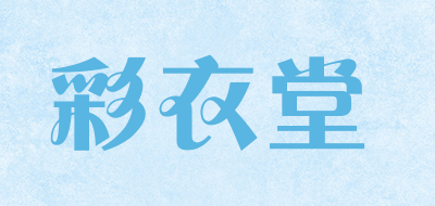 彩衣堂是什么牌子_彩衣堂品牌怎么样?