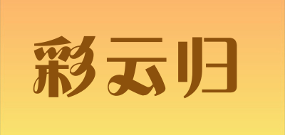 彩云归是什么牌子_彩云归品牌怎么样?