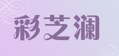 彩芝澜是什么牌子_彩芝澜品牌怎么样?