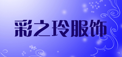 彩之玲服饰是什么牌子_彩之玲服饰品牌怎么样?