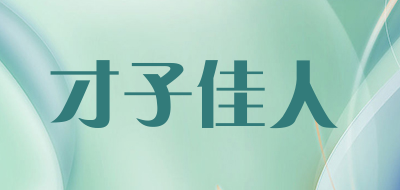 才子佳人是什么牌子_才子佳人品牌怎么样?