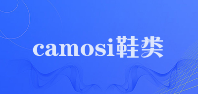 camosi鞋类是什么牌子_camosi鞋类品牌怎么样?