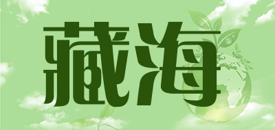 藏海是什么牌子_藏海品牌怎么样?