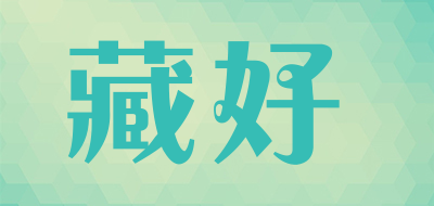 藏好是什么牌子_藏好品牌怎么样?
